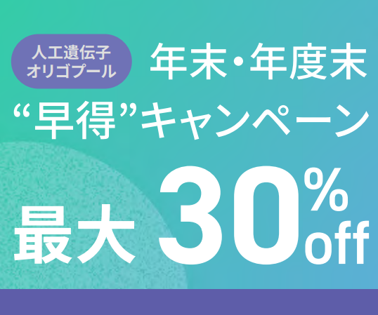 年末・年度末 ”早得”キャンペーン 最大30%off | Twist Bioscience