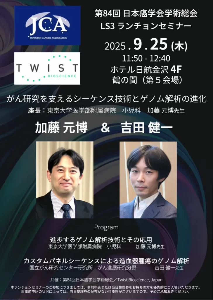 2025年がん学会ツイストランチョンセミナーの案内(ポスター)